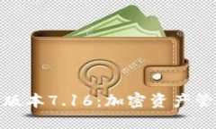 小狐钱包最新版本7.16：加密资产管理的未来之选