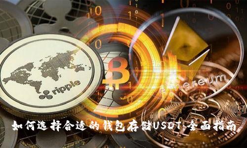 如何选择合适的钱包存储USDT：全面指南