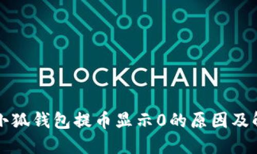 中本聪小狐钱包提币显示0的原因及解决方案