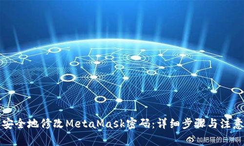 如何安全地修改MetaMask密码：详细步骤与注意事项