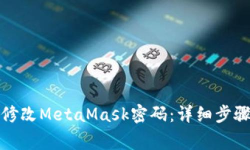如何安全地修改MetaMask密码：详细步骤与注意事项