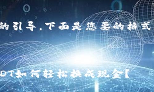 是一个重要的引导，下面是您要的格式和相关内容。

 

钱包里的USDT如何轻松换成现金？