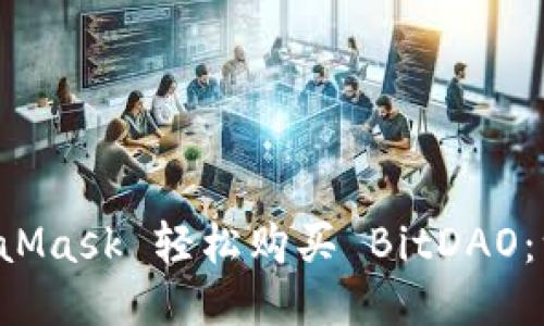 如何通过 MetaMask 轻松购买 BitDAO：一步一步的指南