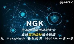 如何通过 MetaMask 轻松购买 BitDAO：一步一步的指南