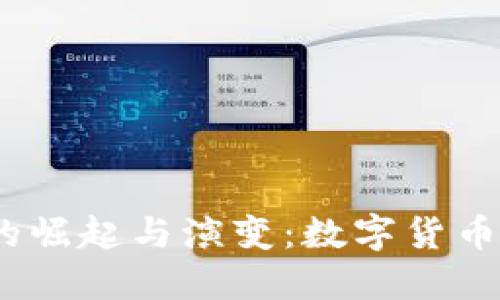 2017年比特币钱包的崛起与演变：数字货币新时代的投资与安全