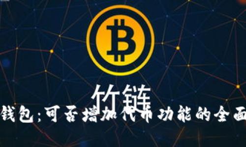 小狐钱包：可否增加代币功能的全面探讨