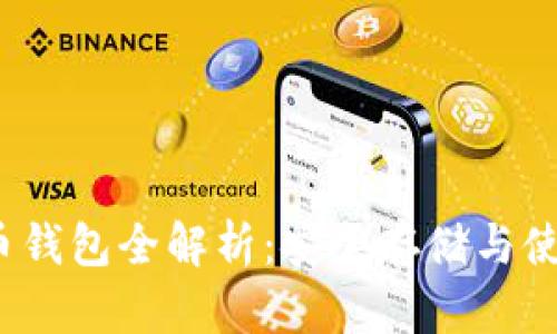 泰达币钱包全解析：安全存储与使用攻略