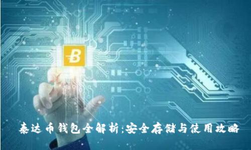  泰达币钱包全解析：安全存储与使用攻略