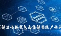 如何解决小狐钱包无法解锁账户的问题？