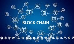 轻松管理！如何在小狐钱包中添加第二个用户