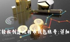 如何轻松创建比特币钱包账号：详细指南