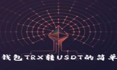 波宝钱包TRX转USDT的简单指南
