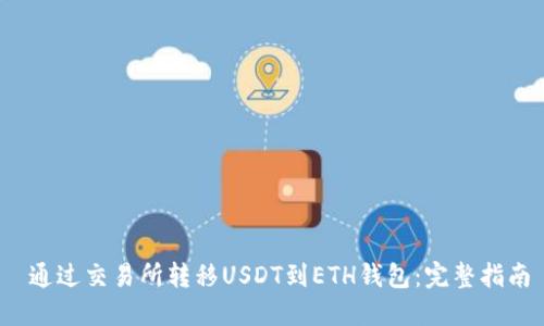  通过交易所转移USDT到ETH钱包：完整指南