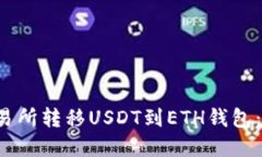  通过交易所转移USDT到ETH钱包：完整指南