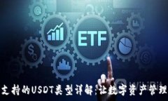   小狐钱包支持的USDT类型详解：让数字资产管理