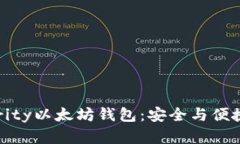 深度解析Parity以太坊钱包：安全与便捷的完美结