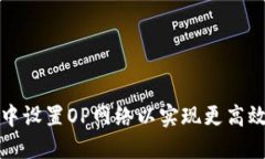 如何在小狐钱包中设置OP网络以实现更高效的数字