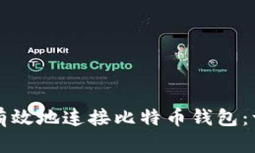 如何安全有效地连接比特币钱包：一站式指南