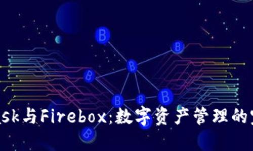MetaMask与Firebox：数字资产管理的完美组合