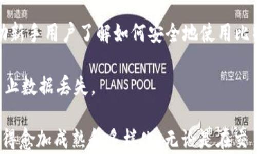 
比特币的电子钱包：安全存储与便捷交易的新选择

关键词
比特币, 电子钱包, 加密货币

比特币电子钱包的概述
比特币的电子钱包，又称为比特币钱包，是用户存储和管理比特币的重要工具。它实际上是一种软件，允许用户接收、发送和查看他们的比特币余额。比特币交易是通过把比特币从一个地址转移到另一个地址来进行的，而电子钱包则负责管理这些地址及其对应的私钥。

比特币电子钱包的类型主要有以下几种：热钱包、冷钱包、桌面钱包、移动钱包和在线钱包等。热钱包连接到互联网，方便用户随时随地进行交易；而冷钱包则是离线存储的，更加安全，但相对不便。这种多样化的选择使用户能够根据自己的需求和偏好，选择最适合自己的钱包类型。

电子钱包的工作原理
比特币电子钱包的工作原理比较简单。每个钱包都与比特币区块链相连接，通过公私钥技术确保交易的安全性。用户用自己的私钥对交易进行签名，证明自己是比特币的合法拥有者，而公钥则用于生成钱包地址，供他人向用户转账。

总的来说，每个比特币电子钱包包含多个地址，每个地址都有一个独特的公钥和与之对应的私钥。用户通过不同的钱包地址可以管理不同的比特币资金，而私钥则是访问这些资金的唯一凭证。

比特币电子钱包的安全性
安全性是使用比特币电子钱包时必须考虑的关键因素。随着加密货币的普及，黑客和恶意软件的攻击日益增多，用户必须采取一系列措施来保护他们的资金。例如，使用强密码、开启双重认证、定期备份钱包以及使用冷钱包存储大额比特币都是常见的安全措施。

此外，不同类型的钱包在安全性上也有所区别。冷钱包因其离线存储而受到广泛推崇，特别适合长期投资者。相比之下，热钱包则更易受到攻击，因此用户在选择钱包时应考虑自己的实际用途和风险承受能力。

如何选择合适的比特币电子钱包
在选择比特币电子钱包时，用户需要考虑多种因素。首先是安全性，用户应优先选择那些口碑良好的钱包，并确保其支持的安全机制符合个人需求。其次是易用性，特别是对于新手用户，直观易用的界面将大大减少使用过程中的混淆和错误。

其他因素还包括钱包的兼容性、支持的加密货币种类、手续费以及技术支持等。总之，用户在选择电子钱包时，综合考虑这些因素可以帮助他们找到更合适的解决方案。

比特币电子钱包的未来趋势
随着区块链技术的不断发展和加密货币的逐渐普及，比特币电子钱包的未来趋势也在不断演变。首先，技术的革新将导致更复杂和安全的钱包解决方案的出现。例如，逐渐普及的多重签名技术和去中心化钱包将显著提升资金的安全性和隐私性。

其次，钱包的功能也会进一步丰富，不仅仅停留在存储和发送钱币上，可能还会扩展到与其他金融工具的兼容性，如股票、债券等资产的管理。此外，用户友好的界面和更高的数据隐私保护措施将成为市场竞争的关键因素。

可能相关问题及解答

1. 比特币电子钱包存储私钥的安全性如何保障？
私钥是比特币电子钱包的核心，掌控着用户对比特币的所有权。因此，保障私钥的安全至关重要。用户应该使用强密码锁定他们的钱包，避免使用简单易猜的密码。另外，设置双重认证也是提高安全性的一种有效方式。

冷钱包是存储私钥的最佳选择之一，尤其适合长期持有比特币的投资者。冷钱包通常不会连接到互联网，这样可以防止黑客攻击。此外，用户还可以定期备份自己的钱包，这样即使遭遇设备损坏或丢失，也不会丢失资金。

需要注意的是，不同类型的钱包提供不同级别的安全保障。用户在选择电子钱包时，有必要认真研究每个钱包的安全性声明以及用户反馈，以确保选择最安全的方案。

2. 比特币电子钱包与传统银行账户有什么区别？
比特币电子钱包与传统银行账户在本质上有很大区别。首先，银行是一个中心化的金融机构，而比特币电子钱包是去中心化的，用户对自己资金的控制权更高。用户不需要通过中介，也无需支付高额交易费即可随时进行转账。

其次，传统银行账户通常需要提供个人身份信息，而比特币钱包则可以实现匿名交易，用户的身份不易被追踪。这一点对一些用户来说是个巨大的优势，尤其是在用户隐私日益重要的今天。

然而，银行账户也有其独特优势，例如提供的金融服务更全面，包括贷款、投资理财等，而比特币电子钱包虽然能方便地管理数字资产，但在这些金融服务方面则相对薄弱。

3. 使用比特币电子钱包有哪些常见的风险？
使用比特币电子钱包面临的风险主要包括被黑客攻击、用户失误、平台故障等。黑客攻击是数字货币领域普遍存在的问题，用户如果使用不安全的钱包或是在不安全的网络环境中进行交易，都可能导致资金被盗。

此外，许多用户因操作不当而损失资金，例如错误地转账到错误的地址，或因忘记备份私钥而导致无法访问钱包中的资金。一旦用户丢失了私钥，其资金将无法恢复。

为了降低这些风险，自我教育非常重要，用户应了解比特币电子钱包的基本工作原理和最佳保护措施，定期更新安全设置，并使用技术手段提升安全性。

4. 哪种类型的比特币电子钱包最适合新手？
对于新手用户来说，选择一款易于使用、界面友好的比特币电子钱包非常重要。一般来说，移动钱包和桌面钱包是新手的理想选择，因为它们通常提供良好的用户体验。

一些知名的电子钱包如Coinbase和Exodus就以其简单的界面和易用性受到欢迎。这些钱包通常提供良好的安全性，同时集成了教育资源，帮助新手用户了解如何安全地使用比特币电子钱包。

当然，尽管方便，但新手也应意识到安全性的重要性。例如，在使用移动钱包时，最好选择带有双重认证功能的钱包，并定期备份自己的钱包以防止数据丢失。

总结来说，比特币电子钱包是加密货币领域中不可或缺的工具，随着数字资产的逐渐普及和技术的持续进步，用户对钱包的选择和使用也将变得愈加成熟和多样化。无论是在交易的便捷性、安全性还是用户体验方面，比特币电子钱包都有着重要的角色。希望本文能够为您理解和使用比特币电子钱包提供有价值的参考！