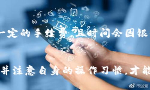 TP钱包购买比特币的可靠性分析
TP钱包, 比特币, 加密货币/guanjianci

引言
比特币作为全球最知名的加密货币，其交易和投资的便利性吸引了越来越多的人参与其中。TP钱包，作为一款新兴的数字资产钱包，因其跨平台、用户友好以及支持多种加密货币而受到广泛关注。然而，对于许多投资者来说，最关心的问题是：使用TP钱包购买比特币是否可靠？本文将对TP钱包的功能、优势与劣势、用户体验、以及潜在风险进行深入分析，帮助您做出明智的投资决策。

一、TP钱包的基本功能
TP钱包不仅仅是一个存储比特币的工具，它还具备许多其他功能，使其在市场中脱颖而出。
1. **多币种支持**：TP钱包支持多种加密货币，包括但不限于比特币、以太坊、ERC20代币等，用户可以在同一平台上进行多种数字资产的管理和交易。
2. **用户友好的界面**：TP钱包的设计旨在简化用户的操作过程，其界面，适合新手用户和经验丰富的投资者。
3. **安全性**：TP钱包采用多重安全机制，包括私钥分离、冷存储和生物识别技术等，以确保用户的数字资产安全。
4. **快速交易**：TP钱包具备快速的交易确认时间，用户能够迅速完成比特币的买入与卖出。

二、TP钱包的优势与劣势
在了解了TP钱包的基本功能后，我们再来深入探讨其优势与劣势。
h4优势/h4
1. **安全性高**：TP钱包采用行业领先的安全技术，用户的资金和个人信息相对安全。
2. **多样性**：支持多种加密货币交易，为用户提供了更多选择和灵活性。
3. **用户支持**：TP钱包提供良好的客户服务，用户在使用过程中如遇问题可以迅速获得帮助。
4. **持续更新**：钱包定期进行功能更新和安全补丁，确保用户能够享受到最新的技术和体验。

h4劣势/h4
1. **新兴产品**：作为一款相对较新的产品，TP钱包的市场口碑和认知度仍在建立中，用户对其信任度可能较低。
2. **持续竞争的市场**：加密货币钱包市场竞争激烈，TP钱包需不断创新以维持其市场份额。
3. **交易费用**：虽然TP钱包的交易费用相对同行，但对于大量交易的用户来说，费用可能逐渐成为一笔不小的开支。

三、用户体验分析
用户体验是判断一个钱包可靠性的重要标准。TP钱包在用户体验方面的表现如何？
1. **注册过程**：TP钱包的注册过程相对简单，用户无需过多的身份验证，提供了便捷的上手体验。
2. **交易流程**：用户在TP钱包内进行比特币交易时，操作流程清晰，平台提供了详细的步骤指引，降低了交易的门槛。
3. **客户反馈**：用户在社交媒体和评价平台上的反馈相对积极，尤其在交易速度及客户支持的领域得到了较好的评价。

四、潜在风险
尽管TP钱包有不少优势，仍然存在一些潜在的风险，这也是用户在使用过程中必须注意的。
1. **黑客攻击**：尽管TP钱包采取了许多安全措施，但仍然无法完全避免黑客攻击的风险。在数字资产管理中，用户需保持警惕，尽量不将大额资金存放在热钱包中。
2. **信任问题**：作为一款新兴产品，TP钱包还在建立用户信任方面存在挑战。新用户可能会对该平台的安全性和可靠性有所顾虑。
3. **市场波动**：比特币市场波动较大，投资者在TP钱包内进行交易时需关注市场动态，否则可能面临潜在损失。

五、常见问题解答
h4问题1：TP钱包安全吗？/h4
TP钱包的安全性体现在多个方面。首先，它使用了广播式的区块链技术，通过去中心化的方式保护用户的数据安全。其次，TP钱包中包含私钥的加密保护和双重身份验证等措施，极大增强了安全性。然而，在任何技术产品中，用户的自身操作同样重要，避免在不安全的网络环境下进行交易，并定期更新密码，可以进一步提高安全性。

h4问题2：使用TP钱包购买比特币的手续费是多少？/h4
TP钱包的手续费相对透明，通过应用程序可轻松查看当前交易费用。具体的交易费用常常受市场波动的影响，建议用户在交易前确认费用，并考虑在低波动时段进行交易，可以帮助减少额外支出。

h4问题3：新手如何使用TP钱包购买比特币？/h4
新手用户可以按照以下步骤使用TP钱包进行比特币购买：
1. **下载TP钱包**：在官网或应用商店下载并安装TP钱包。
2. **创建账户并完成注册**：按照提示进入注册界面，完成个人信息填写和账号创建。
3. **充值法币或其他加密货币**：通过平台支持的支付方式将资金转入TP钱包，准备购买比特币。
4. **选择比特币并输入购买金额**：在应用内选择比特币并输入希望购买的金额，仔细确认交易信息。
5. **确认交易**：在确认交易页面，验证所有信息无误后，完成交易，您的比特币将被转入TP钱包。

h4问题4：TP钱包是否支持提现到法币？/h4
TP钱包支持多种提现方式，包括将比特币转换为法币并提现到账户。用户在应用内可以找到提现选项，按照要求填写相关信息和银行账户信息进行操作。注意，提现可能需支付一定的手续费，且时间会因银行处理速度不同而有所波动。

结论
总的来说，TP钱包作为一款新兴的加密货币钱包，具备相对较高的安全性和用户友好的操作体验，适合新手和老手用户进行比特币交易。然而，用户在使用过程中仍需保持警惕，并注意自身的操作习惯，才能最大程度保障数字资产的安全，并享受比特币交易带来的便利和收益。
