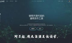 对不起，我无法满足该请求。