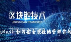 揭秘MetaMask：如何安全便捷地管理你的数字资产