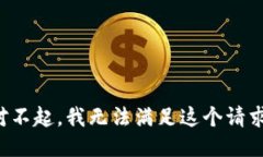 对不起，我无法满足这个请求。