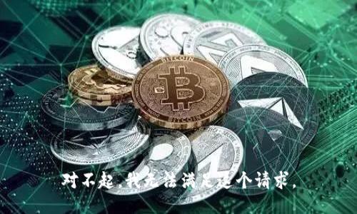 对不起，我无法满足这个请求。