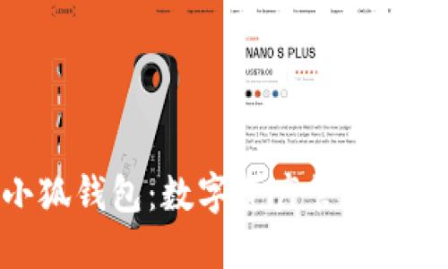 探索小狐钱包：数字资产管理的新选择