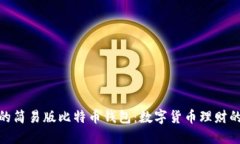 轻松使用的简易版比特币钱包：数字货币理财的