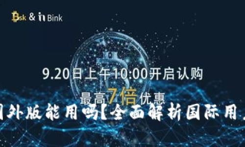: 比特币钱包国外版能用吗？全面解析国际用户的选择与限制