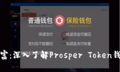 : 解锁数字财富：深入了解Prosper Token钱包的未来