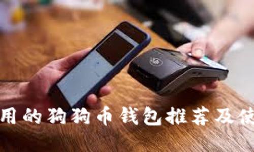 安全好用的狗狗币钱包推荐及使用指南