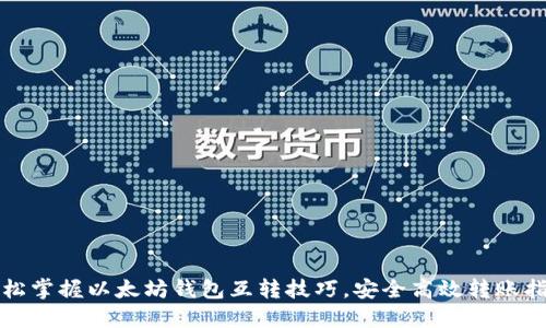 轻松掌握以太坊钱包互转技巧，安全高效转账指南