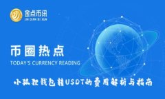 小狐狸钱包转USDT的费用解析与指南