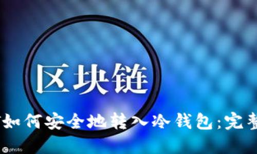 USDT如何安全地转入冷钱包：完整指南