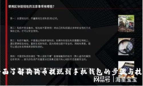 全面了解狗狗币提现到手机钱包的步骤与技巧