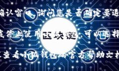 退出小狐钱包的步骤一般比较简单，以下是一些