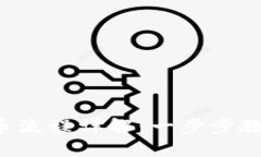 小狐钱包提币流程详解：