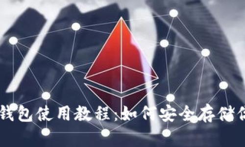 狗狗币冷钱包使用教程：如何安全存储你的狗狗币