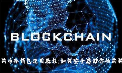 狗狗币冷钱包使用教程：如何安全存储你的狗狗币
