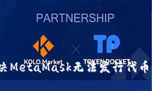 如何解决MetaMask无法发行代币的问题？