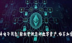 狗狗币电子钱包：轻松管理您的数字资产，畅享