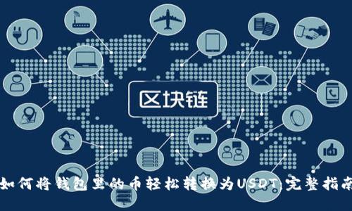 如何将钱包里的币轻松转换为USDT：完整指南