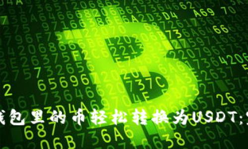 如何将钱包里的币轻松转换为USDT：完整指南