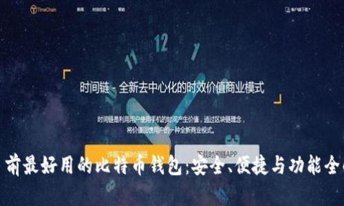 : 目前最好用的比特币钱包：安全、便捷与功能全解析