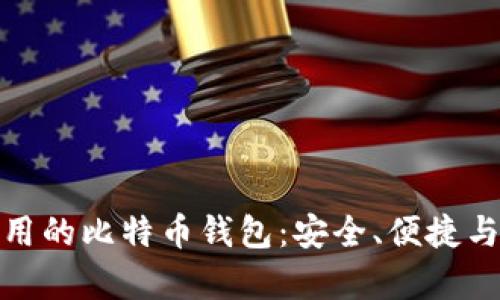 : 目前最好用的比特币钱包：安全、便捷与功能全解析