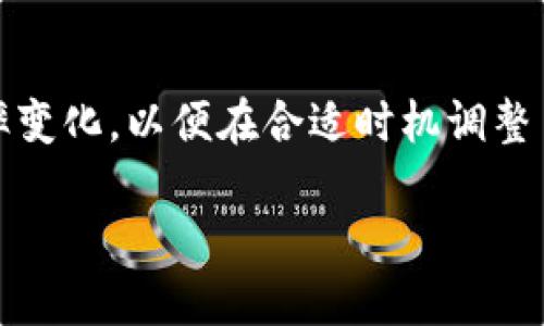   如何在TRX钱包中成功接收和管理Aave（AAVE）代币？ / 
 guanjianci TRX钱包, Aave, 加密货币 /guanjianci 

在区块链的世界中，数字资产的管理与交易越来越受到关注。TRX钱包作为一个流行的加密货币钱包，不断吸引用户的使用。在这个基础上，如何在TRX钱包中成功接收和管理Aave（AAVE）代币成为了一个热门话题。Aave是一个基于以太坊的去中心化借贷协议，近年来越来越多的用户开始采用，并且由于它的流动性以及多种借贷模式，受到很多人的青睐。接下来，我们将详细介绍如何在TRX钱包中接收Aave代币，以及如何有效管理这些资产。

1. 什么是TRX钱包？
TRX钱包（Tron钱包）是用来存储和管理Tron网络上的数字资产的工具。Tron网络是一个高效的区块链平台，允许用户在其上创建和管理数字资产和智能合约。TRX钱包支持TRC-10和TRC-20代币的存取，并在用户与区块链交互时提供安全性和便利性。

TRX钱包有网页版、桌面版和移动版，用户可以根据个人的需求选择合适的版本。使用TRX钱包，用户可以方便地发送、接收TRX及其他代币。此外，TRX钱包对于用户的私钥管理也提供了很高的安全性，可以有效防止资产丢失。

2. Aave是什么？
Aave是一个基于以太坊的去中心化借贷协议，它允许用户借贷加密货币，并通过提供流动性赚取利息。Aave的方法论推翻了传统银行的信贷系统，通过智能合约实现了完全的去中心化。

Aave的主要特色包括多种借贷模式、可变和固定利率、闪电贷款等。在Aave平台上，用户可以借入或贷出多种加密币，且所需的流程透明且低成本。用户还可以采用不同的流动性池，流动性提供者在池中存入加密资产，为借款者提供资金，并获得相应的利息。

3. 怎样在TRX钱包中接收Aave代币？
由于Aave是基于以太坊的平台，主要是ERC-20代币，而TRX钱包主要用于存储Tron网络上的TRC代币，因此直接在TRX钱包中接收Aave代币可能面临问题。一般情况下，ERC-20代币需使用支持以太坊的钱包，如MetaMask、MyEtherWallet等。

然而，如果你希望通过TRX钱包管理Aave代币，可以考虑以下步骤：
ul
    li首先，在去中心化交易所如Uniswap上交易TRC代币与Aave代币。/li
    li将Aave代币转入你持有的以太坊钱包。/li
    li在以太坊钱包中管理你的Aave代币，利用Aave的各种功能。/li
/ul

4. 如何安全管理和存储Aave代币？
安全管理和存储Aave代币是每位用户必须重视的问题。以下是一些确保资产安全的建议：
ul
    li使用硬件钱包：硬件钱包被认为是存储加密货币最安全的方式。它们可以离线存储私钥，防止黑客攻击。/li
    li启用二次验证：大多数钱包支持双重身份验证功能，增加账户安全性。/li
    li定期备份钱包：确保用户的私钥和助记词被安全存储，以防止数据丢失。/li
/ul

5. 可能相关问题解答

h4问题1：如何在TRX钱包中找到自己的地址？/h4
在TRX钱包中找到自己的钱包地址非常简单。用户只需登录TRX钱包，找到“接收”或者“资产”选项，就能看到自己的钱包地址。这个地址是用来接收任何TRC-10、TRC-20代币的唯一标识。

需要注意的是，TRX的钱包地址与特定的代币类型相结合，确保用户不小心发送错误的代币。为了避免混淆，务必在转账前确认清楚代币的标准。此外，在进行大额转账前，可以先进行小额测试。

h4问题2：在TRX钱包中接收Aave代币的注意事项有哪些？/h4
由于Aave是ERC-20代币，持有者必须确保将其存储在兼容以太坊的钱包中。用户在TRX钱包中不可能接收Aave代币，因此要采取其他方案如转移代币至其他加密钱包。必须了解与Tron网络和以太坊网络的兼容性问题，并且应根据实际需求选择合适的钱包。

此外，管理Aave代币时，还需时刻关注网络拥堵情况以及相关的交易费用，确保资产的安全性和流动性。

h4问题3：Aave代币如何进行交易和投资？/h4
用户可以通过去中心化交易所进行Aave代币的交易和投资。选择支持Aave的去中心化交易所，如Uniswap或SushiSwap，用户通过这些平台使用自己的ERC-20代币进行交易。用户可以选择购买Aave代币或进行赎回。

投资者在进行Aave代币交易时，应仔细研究市场趋势和相应的风险因素，尤其是借贷市场的波动。通过各种图表和数据分析，用户可以更好地理解市场行情，做出更明智的投资决策。

h4问题4：如何在Aave平台上借贷？/h4
在Aave平台上借贷的过程相对简单。首先，用户需要连接支持以太坊的钱包，像MetaMask等。然后选择希望借贷的资产，并根据个人需求选择可变或固定利率。

在Aave平台上，用户需存入相应的抵押资产以获取借贷资格，系统会根据抵押资产估算可借贷的额度。借出后，用户可以选择在一定期限内还款，平台则根据借款时间和数量计算利息。同时，用户亦需关注利率变化，以便在合适时机调整自己的投资策略。

总结来说，在TRX钱包中接收和管理Aave代币并不直接，由于其基于以太坊的特性，用户必须通过其他方式来进行相应的操作。在这个过程中，了解各种钱包类型、交易流程及安全管理措施至关重要。