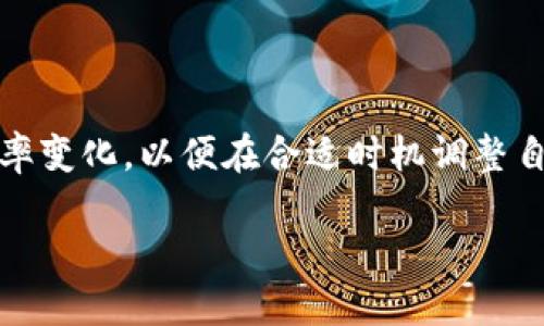   如何在TRX钱包中成功接收和管理Aave（AAVE）代币？ / 
 guanjianci TRX钱包, Aave, 加密货币 /guanjianci 

在区块链的世界中，数字资产的管理与交易越来越受到关注。TRX钱包作为一个流行的加密货币钱包，不断吸引用户的使用。在这个基础上，如何在TRX钱包中成功接收和管理Aave（AAVE）代币成为了一个热门话题。Aave是一个基于以太坊的去中心化借贷协议，近年来越来越多的用户开始采用，并且由于它的流动性以及多种借贷模式，受到很多人的青睐。接下来，我们将详细介绍如何在TRX钱包中接收Aave代币，以及如何有效管理这些资产。

1. 什么是TRX钱包？
TRX钱包（Tron钱包）是用来存储和管理Tron网络上的数字资产的工具。Tron网络是一个高效的区块链平台，允许用户在其上创建和管理数字资产和智能合约。TRX钱包支持TRC-10和TRC-20代币的存取，并在用户与区块链交互时提供安全性和便利性。

TRX钱包有网页版、桌面版和移动版，用户可以根据个人的需求选择合适的版本。使用TRX钱包，用户可以方便地发送、接收TRX及其他代币。此外，TRX钱包对于用户的私钥管理也提供了很高的安全性，可以有效防止资产丢失。

2. Aave是什么？
Aave是一个基于以太坊的去中心化借贷协议，它允许用户借贷加密货币，并通过提供流动性赚取利息。Aave的方法论推翻了传统银行的信贷系统，通过智能合约实现了完全的去中心化。

Aave的主要特色包括多种借贷模式、可变和固定利率、闪电贷款等。在Aave平台上，用户可以借入或贷出多种加密币，且所需的流程透明且低成本。用户还可以采用不同的流动性池，流动性提供者在池中存入加密资产，为借款者提供资金，并获得相应的利息。

3. 怎样在TRX钱包中接收Aave代币？
由于Aave是基于以太坊的平台，主要是ERC-20代币，而TRX钱包主要用于存储Tron网络上的TRC代币，因此直接在TRX钱包中接收Aave代币可能面临问题。一般情况下，ERC-20代币需使用支持以太坊的钱包，如MetaMask、MyEtherWallet等。

然而，如果你希望通过TRX钱包管理Aave代币，可以考虑以下步骤：
ul
    li首先，在去中心化交易所如Uniswap上交易TRC代币与Aave代币。/li
    li将Aave代币转入你持有的以太坊钱包。/li
    li在以太坊钱包中管理你的Aave代币，利用Aave的各种功能。/li
/ul

4. 如何安全管理和存储Aave代币？
安全管理和存储Aave代币是每位用户必须重视的问题。以下是一些确保资产安全的建议：
ul
    li使用硬件钱包：硬件钱包被认为是存储加密货币最安全的方式。它们可以离线存储私钥，防止黑客攻击。/li
    li启用二次验证：大多数钱包支持双重身份验证功能，增加账户安全性。/li
    li定期备份钱包：确保用户的私钥和助记词被安全存储，以防止数据丢失。/li
/ul

5. 可能相关问题解答

h4问题1：如何在TRX钱包中找到自己的地址？/h4
在TRX钱包中找到自己的钱包地址非常简单。用户只需登录TRX钱包，找到“接收”或者“资产”选项，就能看到自己的钱包地址。这个地址是用来接收任何TRC-10、TRC-20代币的唯一标识。

需要注意的是，TRX的钱包地址与特定的代币类型相结合，确保用户不小心发送错误的代币。为了避免混淆，务必在转账前确认清楚代币的标准。此外，在进行大额转账前，可以先进行小额测试。

h4问题2：在TRX钱包中接收Aave代币的注意事项有哪些？/h4
由于Aave是ERC-20代币，持有者必须确保将其存储在兼容以太坊的钱包中。用户在TRX钱包中不可能接收Aave代币，因此要采取其他方案如转移代币至其他加密钱包。必须了解与Tron网络和以太坊网络的兼容性问题，并且应根据实际需求选择合适的钱包。

此外，管理Aave代币时，还需时刻关注网络拥堵情况以及相关的交易费用，确保资产的安全性和流动性。

h4问题3：Aave代币如何进行交易和投资？/h4
用户可以通过去中心化交易所进行Aave代币的交易和投资。选择支持Aave的去中心化交易所，如Uniswap或SushiSwap，用户通过这些平台使用自己的ERC-20代币进行交易。用户可以选择购买Aave代币或进行赎回。

投资者在进行Aave代币交易时，应仔细研究市场趋势和相应的风险因素，尤其是借贷市场的波动。通过各种图表和数据分析，用户可以更好地理解市场行情，做出更明智的投资决策。

h4问题4：如何在Aave平台上借贷？/h4
在Aave平台上借贷的过程相对简单。首先，用户需要连接支持以太坊的钱包，像MetaMask等。然后选择希望借贷的资产，并根据个人需求选择可变或固定利率。

在Aave平台上，用户需存入相应的抵押资产以获取借贷资格，系统会根据抵押资产估算可借贷的额度。借出后，用户可以选择在一定期限内还款，平台则根据借款时间和数量计算利息。同时，用户亦需关注利率变化，以便在合适时机调整自己的投资策略。

总结来说，在TRX钱包中接收和管理Aave代币并不直接，由于其基于以太坊的特性，用户必须通过其他方式来进行相应的操作。在这个过程中，了解各种钱包类型、交易流程及安全管理措施至关重要。